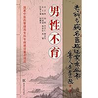 Series of Famous Chinese Doctors Clinical Practice for Special Diseases- Male Infertility (Chinese Edition)