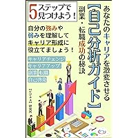 Find it in Five Steps A Self-Analysis Guide to Drastically Change Your Career The Secret to Success on the Sidelines and in the Job Market (Japanese Edition)