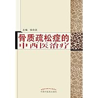 骨质疏松症的中西医治疗 (Chinese Edition) 骨质疏松症的中西医治疗 (Chinese Edition) Kindle