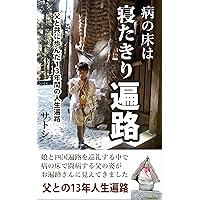 A sick bed is a bedridden pilgrim: 13 years of life pilgrimage with my father (SATOSHICONTENT) (Japanese Edition) A sick bed is a bedridden pilgrim: 13 years of life pilgrimage with my father (SATOSHICONTENT) (Japanese Edition) Kindle