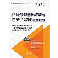 2022中西医结合执业医师资格考试医学综合通关全攻略（西综;人文分册） (Chinese Edition) 2022中西医结合执业医师资格考试医学综合通关全攻略（西综;人文分册） (Chinese Edition) Kindle Paperback