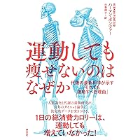 運動しても痩せないのはなぜか: 代謝の最新科学が示す「それでも運動すべき理由」 運動しても痩せないのはなぜか: 代謝の最新科学が示す「それでも運動すべき理由」 Paperback Kindle (Digital)