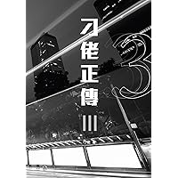 刁佬正傳 III (刁佬正傳系列 Book 3) (Traditional Chinese Edition)
