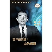 百年任天堂：山內溥傳 (Traditional Chinese Edition) 百年任天堂：山內溥傳 (Traditional Chinese Edition) Kindle