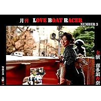 LOVE BOAT RACER KITASU ANNA: MONTHLY LOVE BOAT RACER KITASU ANNA (Japanese Edition)