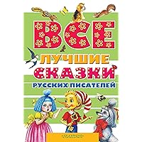 Все лучшие сказки русских писателей (Все самое лучшее) (Russian Edition)