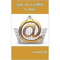 ஒரு வட்டத்தின் உயரம் (Tamil Edition)