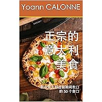 正宗的意大利美食: 我在意大利逗留期间发现的 50 个食谱 (Traditional Chinese Edition)