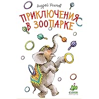 Приключения в зоопарке (Russian Edition)