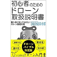 Drone instruction manual for a beginner: Drone basic knowledge before purchase (Japanese Edition)