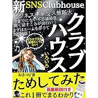 New social networking service Clubhouse tried it out: This one book is all you need Unlimited business opportunities (Japanese Edition)