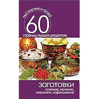 Заготовки. Соление, мочение, квашение, маринование (Russian Edition)