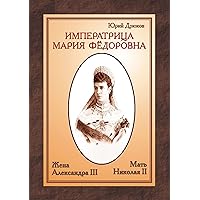 Императрица Мария Фёдоровна: Жена Александра III и мать Николая II (Russian Edition)