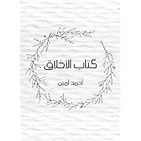 ‫كتاب الأخلاق‬ (Arabic Edition) ‫كتاب الأخلاق‬ (Arabic Edition) Kindle