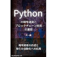 Python cryptocurrency and blockchain technology tricks -Application to create crypto assets and automate transactions- (Japanese Edition)