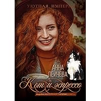 Кот и эспрессо: Книга 2 (Russian Edition)