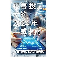 零售 投资者的 2024 年权威指南 (Traditional Chinese Edition)
