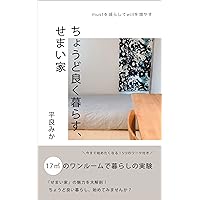 A small house where you can live just fine: Reduce must and increase will (Japanese Edition)