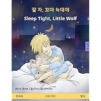 잘 자, 꼬마 늑대야 – Sleep Tight, Little Wolf (한국어 – 영어): 어린이를 위한 양국어판 도서 (www.childrens-books-bilingual.com) 잘 자, 꼬마 늑대야 – Sleep Tight, Little Wolf (한국어 – 영어): 어린이를 위한 양국어판 도서 (www.childrens-books-bilingual.com) Kindle Paperback