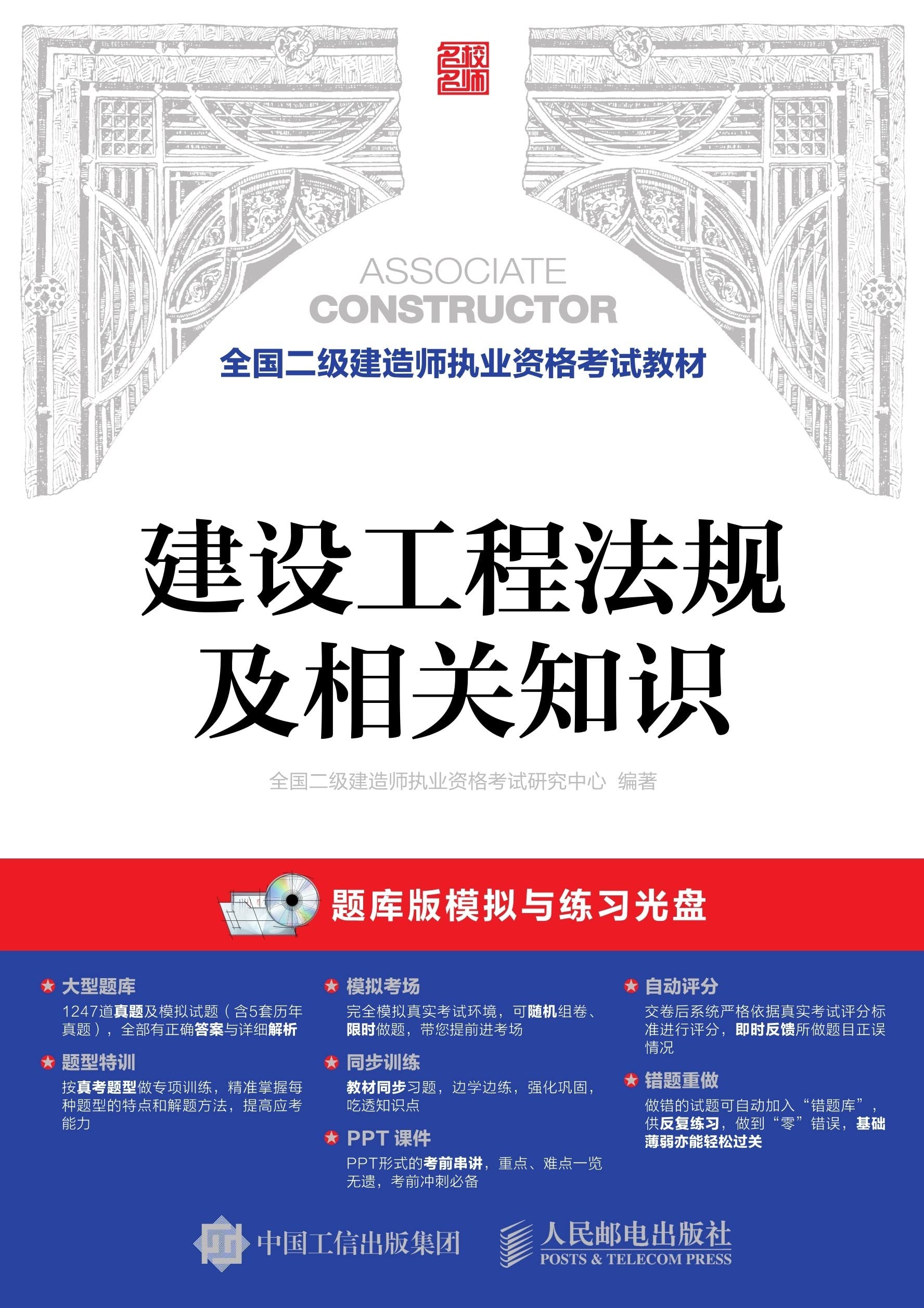 建设工程法规及相关知识 (Chinese Edition)