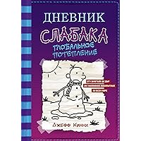 Дневник слабака. Глобальное потепление (Russian Edition)