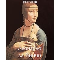 Леонардо да Винчи Том 1 (Russian Edition)