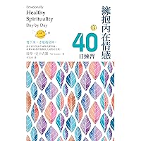 擁抱內在情感的40日練習: Emotionally Healthy Spirituality Day by Day (Traditional Chinese Edition)