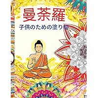 曼荼羅 子供のための塗り絵: ... ... (Japanese Edition)
