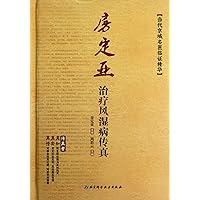 The treatment of rheumatism by Dingya Fang/The fine clinical experiences of modern famous Beijing doctor (Chinese Edition) The treatment of rheumatism by Dingya Fang/The fine clinical experiences of modern famous Beijing doctor (Chinese Edition) Hardcover
