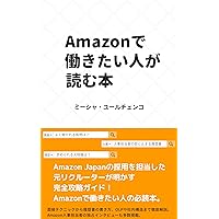 Read this book if you want to work at Amazon (Japanese Edition) Read this book if you want to work at Amazon (Japanese Edition) Kindle