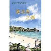 激流島之殤 (Traditional Chinese Edition) 激流島之殤 (Traditional Chinese Edition) Kindle