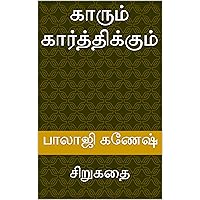காரும் கார்த்திக்கும்: சிறுகதை (சிறுகதை தொகுப்பு) (Tamil Edition) காரும் கார்த்திக்கும்: சிறுகதை (சிறுகதை தொகுப்பு) (Tamil Edition) Kindle