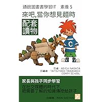 來吧，當你想見麵時: 在社交媒體的時代下,把需要暸解的知識傳授給孩子 (家長與孩子同步學習 通過圖畫書學習IT 素蕎 配套讀物 Book 5) (Traditional Chinese Edition)