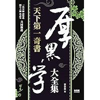 天下第一奇書 厚黑學大全集 (Traditional Chinese Edition) 天下第一奇書 厚黑學大全集 (Traditional Chinese Edition) Kindle