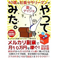 A 40-year-old office worker tried to do a Mercari side business with his wife: How to earn 100000 yen a month from 0 yen wisely (Japanese Edition) A 40-year-old office worker tried to do a Mercari side business with his wife: How to earn 100000 yen a month from 0 yen wisely (Japanese Edition) Kindle