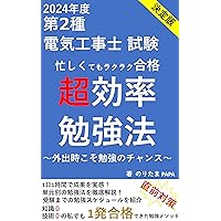 Definitive edition 2nd Class Electrician Examination Super efficient study method to pass easily even if you are busy: Opportunity to study while on the go benkyouhou (Japanese Edition) Definitive edition 2nd Class Electrician Examination Super efficient study method to pass easily even if you are busy: Opportunity to study while on the go benkyouhou (Japanese Edition) Kindle