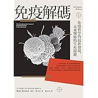 免疫解碼: 免疫科學的最新發現.未來醫療的生死關鍵 (Traditional Chinese Edition)