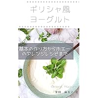 Recipe of Greek Yogurt: How to make and how to use (Oishii Recipe Book) (Japanese Edition)