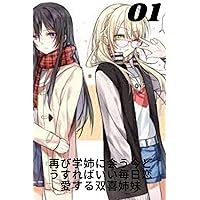 Meeting the Elder Sister Again What to Do Now Daily Loving Practice with Twin Sisters: Reunite with Older Sister We Spend Love Every Day (Japanese Edition)