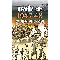 Kashmir Aur 1947-48 ka Bharat-Pak Yuddh: Exploring the Conflict (Rishi Raj) (Hindi Edition)