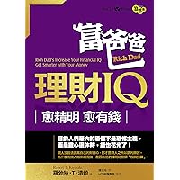 富爸爸理財IQ-愈精明愈有錢 (Traditional Chinese Edition) 富爸爸理財IQ-愈精明愈有錢 (Traditional Chinese Edition) Kindle