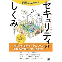 図解まるわかり セキュリティのしくみ 図解まるわかり セキュリティのしくみ Kindle (Digital) Tankobon Softcover