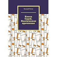 Книга Судей. Поэтическое прочтение (Russian Edition)