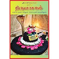 THIRUVASAGAM: MANIKKAVASAGAR ARULIYATHU (Tamil Edition)