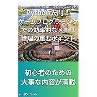 Introduction to Python Key points for efficient memory management in game programming (Japanese Edition)