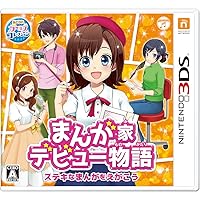 まんが家デビュー物語 ステキなまんがをえがこう - 3DS