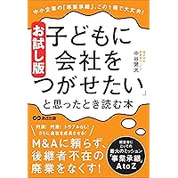 A book to read when you want your children to inherit your company for successful business succession to your children (Japanese Edition) A book to read when you want your children to inherit your company for successful business succession to your children (Japanese Edition) Kindle