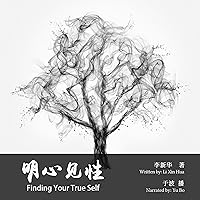 明心见性 - 明心見性 [Finding Your True Self] 明心见性 - 明心見性 [Finding Your True Self] Audible Audiobook