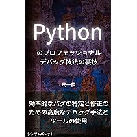 Professional Python debugging tricks-Using advanced debugging techniques and tools to efficiently identify and fix bugs- (Japanese Edition)