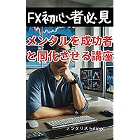 fxsyosinsyahikkenmentaruwoseikousyatodoukasaserukouza (Japanese Edition)
